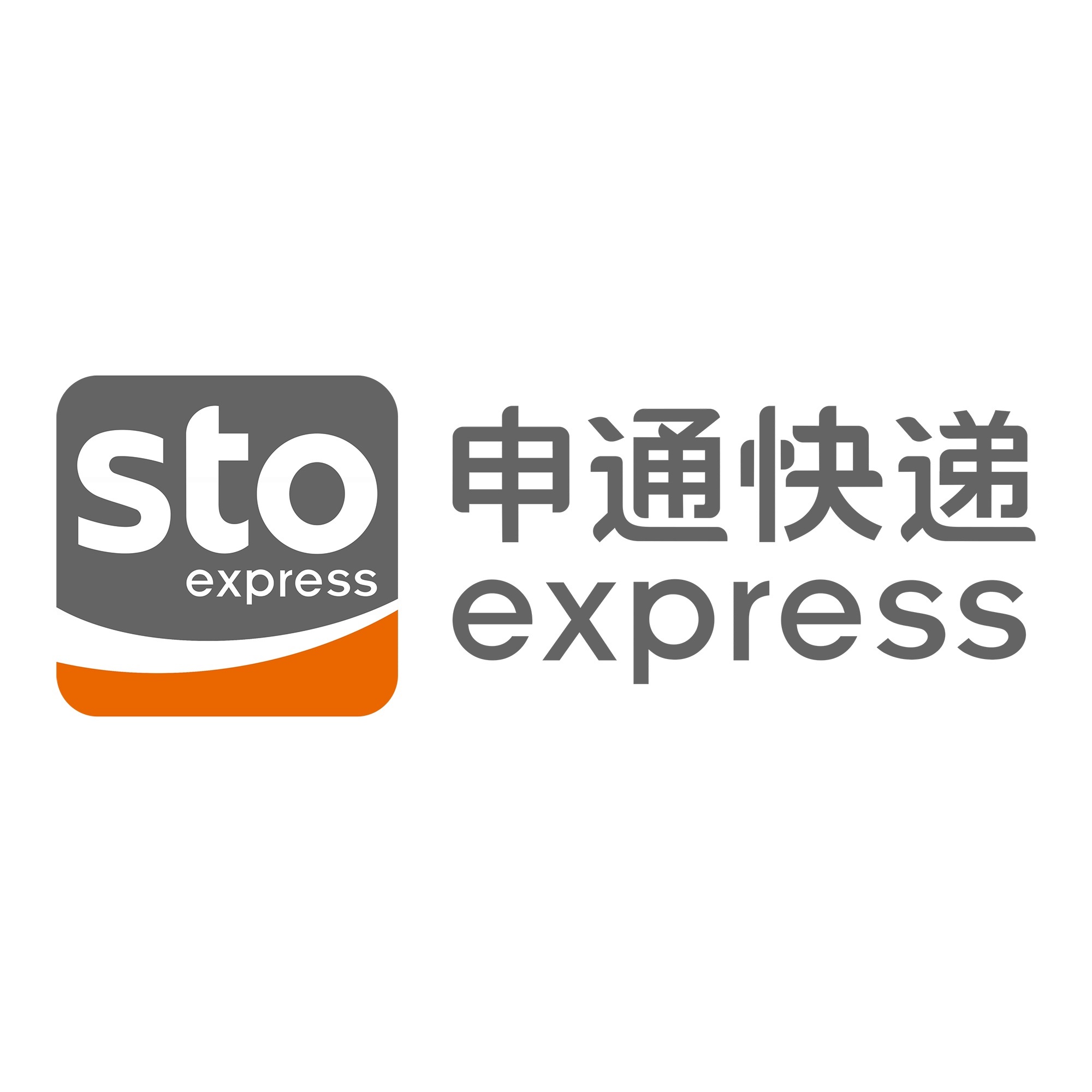平和申通快递